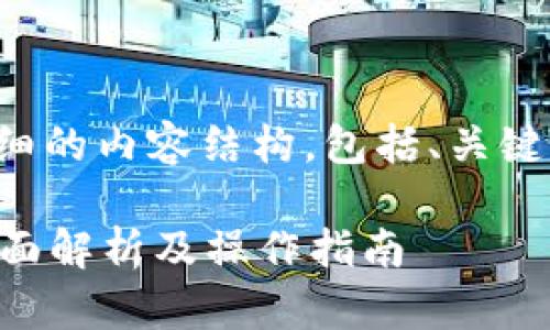 在这里，我将为您提供一个详细的内容结构，包括、关键词，以及相关问题的详细解答。

屎币能提到以太坊钱包吗？全面解析及操作指南