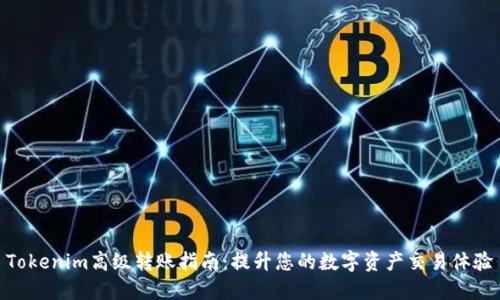 Tokenim高级转账指南：提升您的数字资产交易体验