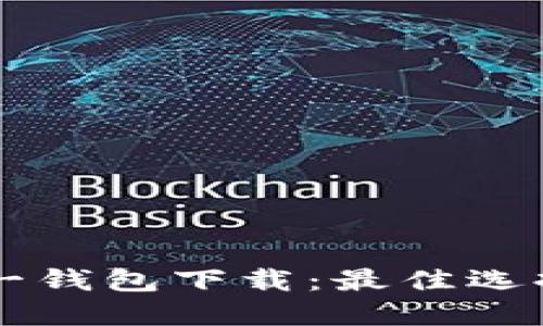 以太坊多合一钱包下载：最佳选择与使用指南