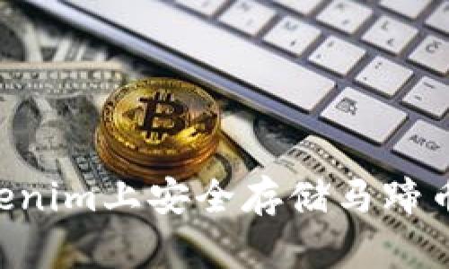 如何在Tokenim上安全存储马蹄币：全面指南