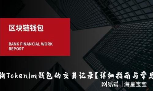 : 如何查询Tokenim钱包的交易记录？详细指南与常见问题解答