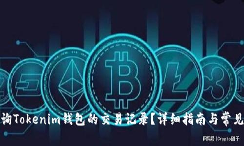 : 如何查询Tokenim钱包的交易记录？详细指南与常见问题解答