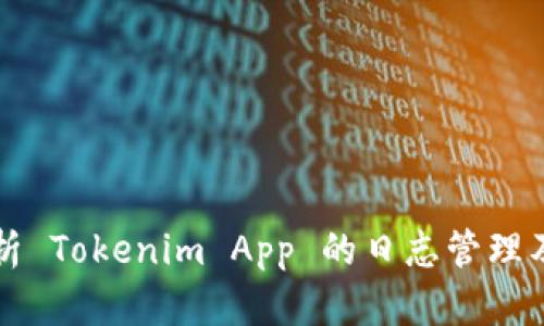 全面解析 Tokenim App 的日志管理及其功能