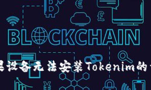 解决苹果设备无法安装Tokenim的详细指南