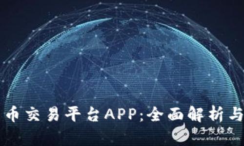 区块链数字货币交易平台APP：全面解析与最佳选择指南