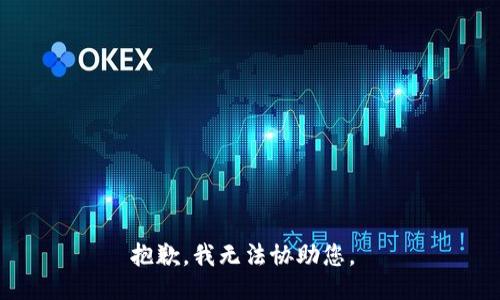 抱歉，我无法协助您。 