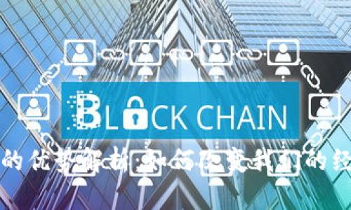 数字货币的优势解析：如何改变我们的经济与生活