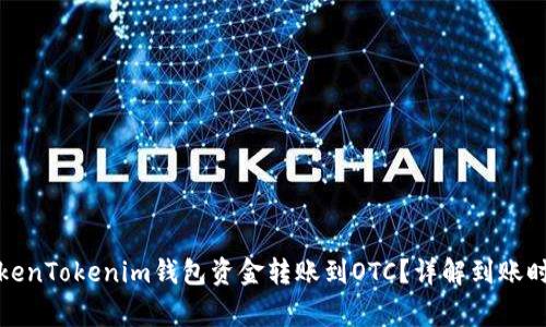 如何快速将TokenTokenim钱包资金转账到OTC？详解到账时间与注意事项