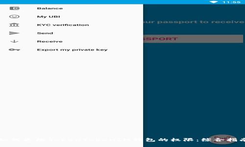 如何更改TokenTokenIM钱包的权限：综合指南