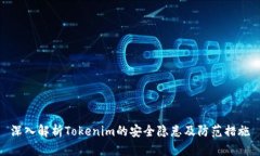 深入解析Tokenim的安全隐患