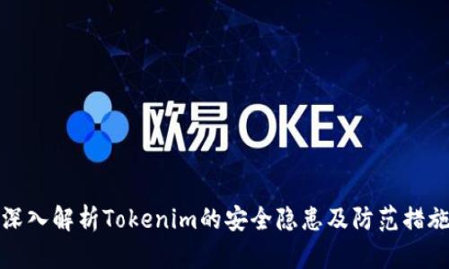 深入解析Tokenim的安全隐患及防范措施