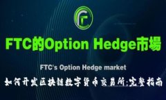 如何开发区块链数字货币