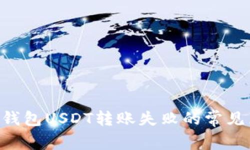 : 解决Tokenim钱包USDT转账失败的常见原因与解决方案