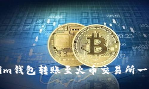 如何解决Tokenim钱包转账至火币交易所一直未确认的问题