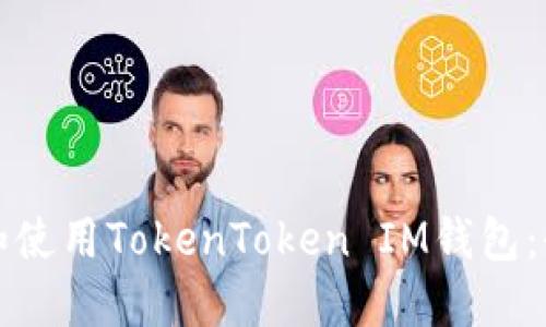 如何下载和使用TokenToken IM钱包：全方位指南