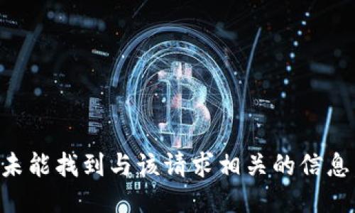 未能找到与该请求相关的信息。
