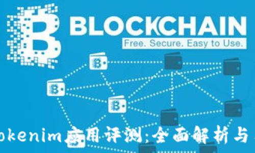  миллионов      
安卓版Tokenim应用评测：全面解析与用户指南