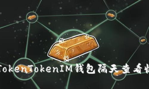 如何有效利用TokenTokenIM钱包隔天查看收益的最佳方法