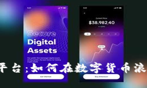 商丘数字货币平台：如何在数字货币浪潮中把握机遇？