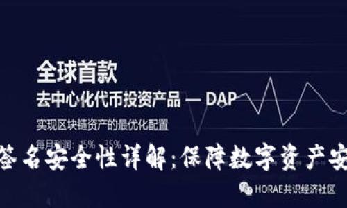TokenIM离线签名安全性详解：保障数字资产安全的最佳实践