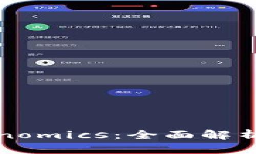 波卡币（Polkadot）与Tokenomics：全面解析波卡生态系统的经济模型