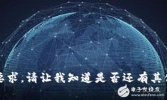 抱歉，我无法满足您的要