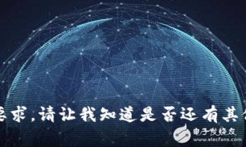 抱歉，我无法满足您的要求。请让我知道是否还有其他我可以帮助您的事情。