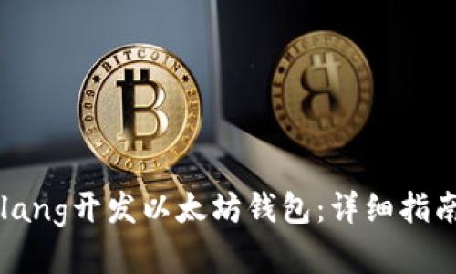 如何使用Golang开发以太坊钱包：详细指南与实践技巧