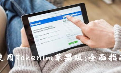 如何在国内使用Tokenim苹果版：全面指南与实用技巧