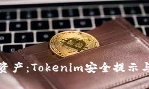 保护数字资产：Tokenim安全提示与最佳实践