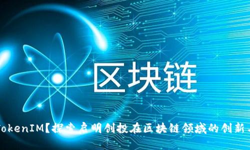 何为TokenIM？探索启明创投在区块链领域的创新与应用