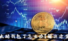   不能注册以太坊钱包了怎