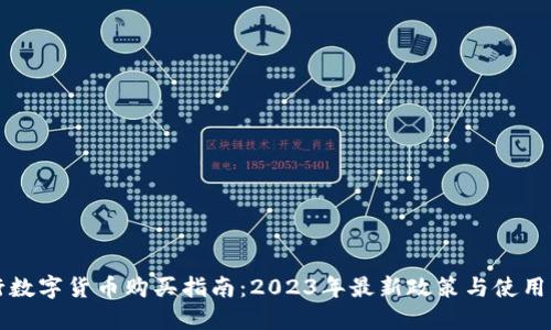 央行数字货币购买指南：2023年最新政策与使用方法