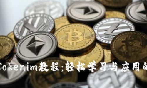 全面解析Tokenim教程：轻松学习与应用的最佳指南