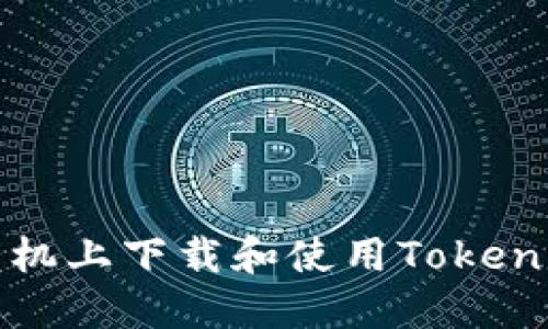 如何在苹果手机上下载和使用Tokenim的全面指南