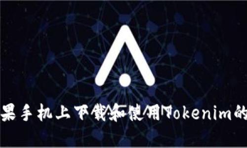 如何在苹果手机上下载和使用Tokenim的全面指南