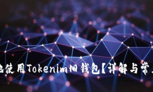 如何安全地使用Tokenim旧钱包？详解与常见问题解答