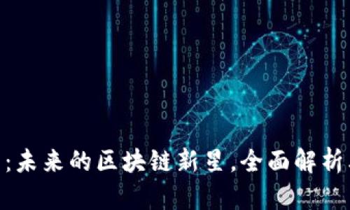 BSV数字货币：未来的区块链新星，全面解析其前景与应用