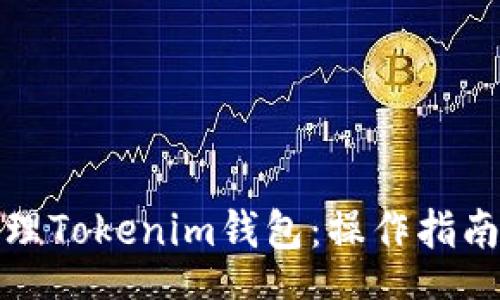 start  
如何高效管理Tokenim钱包：操作指南与实用技巧