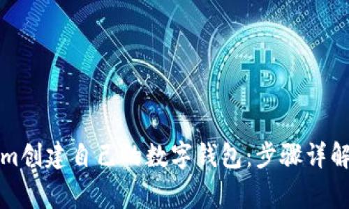 如何使用Tokenim创建自己的数字钱包：步骤详解与常见问题解答