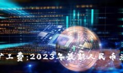 Tokenim加速矿工费：2023年最