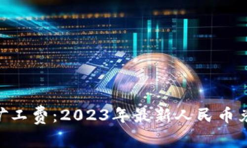 Tokenim加速矿工费：2023年最新人民币兑换及计算指南