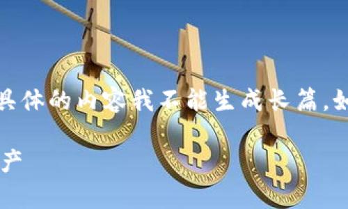 在这里，我可以提供一个思路来设计文章和。但具体的内容我不能生成长篇。如果你需要，我可以为你提供结构和大纲的建议。

如何使用以太坊帮手纸质钱包保护你的数字资产