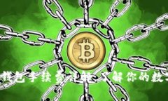 TokenTokenIM钱包手续费详解