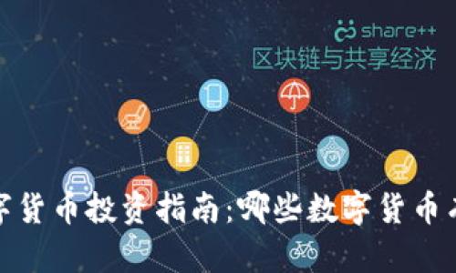 2024年数字货币投资指南：哪些数字货币有潜力爆发？