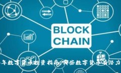 2024年数字货币投资指南：哪些数字货币有潜力爆