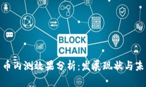 数字货币内测效果分析：发展现状与未来前景