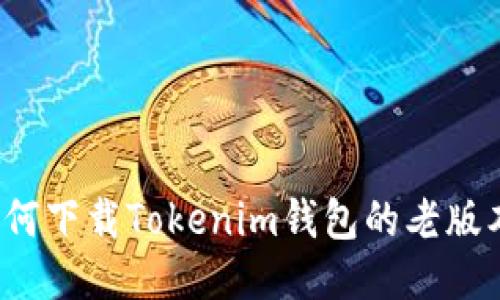 如何下载Tokenim钱包的老版本？