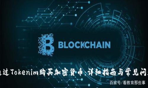 如何通过Tokenim购买加密货币：详细指南与常见问题解析