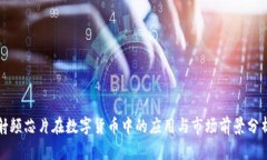 射频芯片在数字货币中的